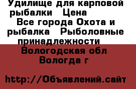 Удилище для карповой рыбалки › Цена ­ 4 500 - Все города Охота и рыбалка » Рыболовные принадлежности   . Вологодская обл.,Вологда г.